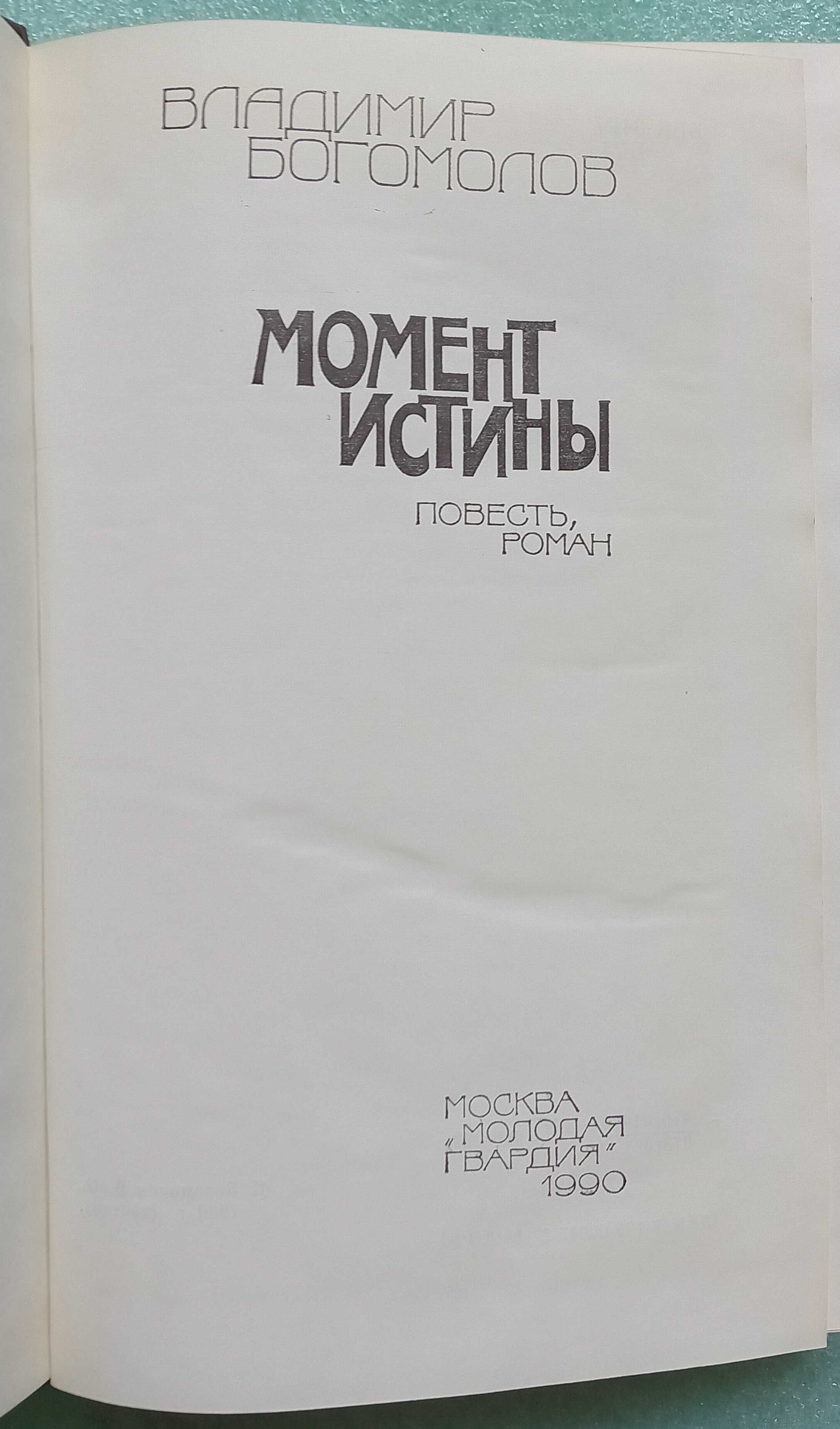 «МОМЕНТ ИСТИНЫ (В августе сорок четвертого)», «ИВАН» – Богомолов В. О.