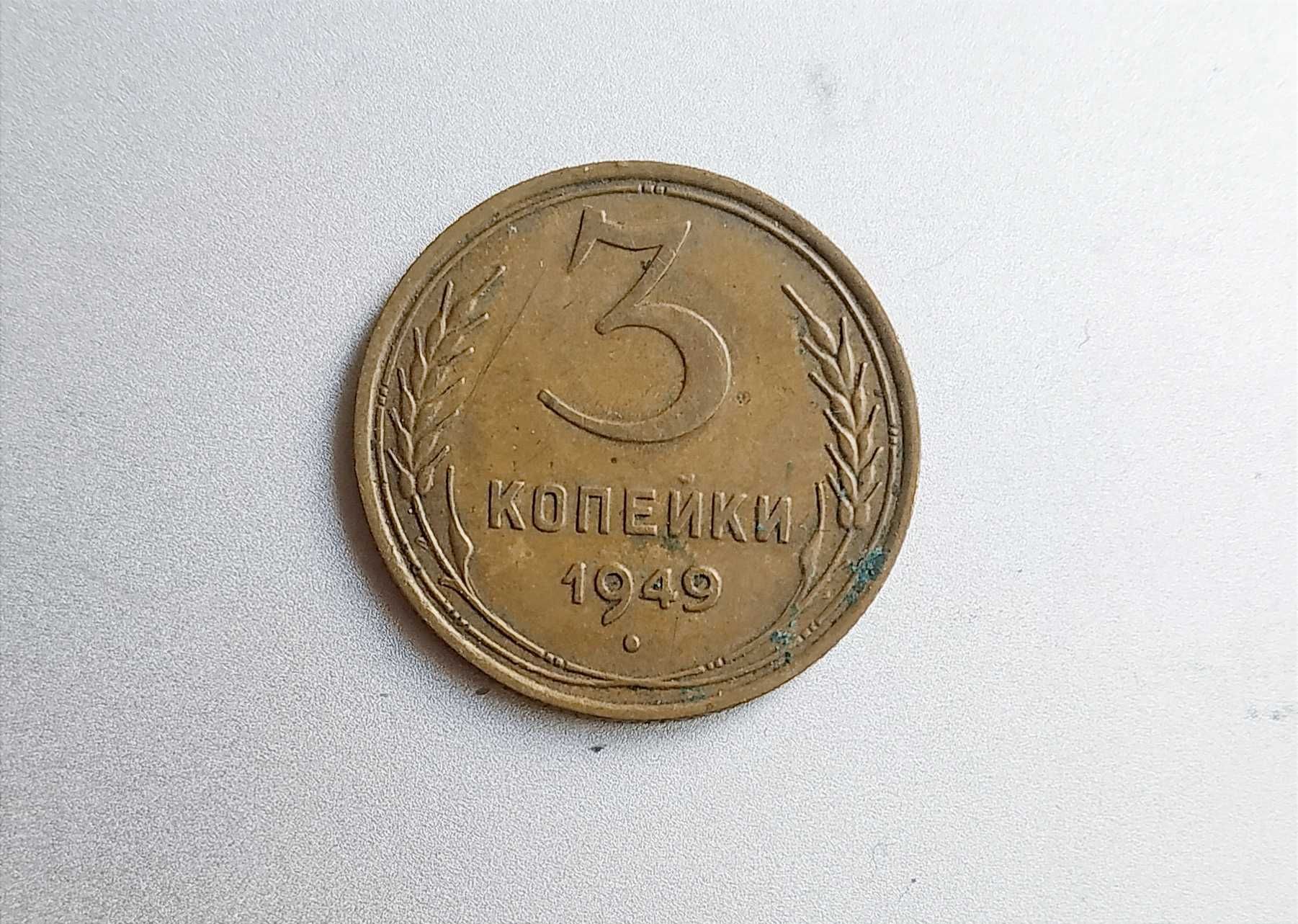 Монета 3 копейки 1949г