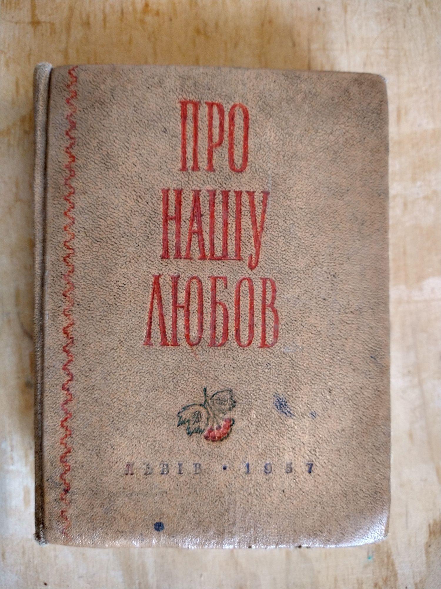 Книга, збірка поезії - Про нашу любов