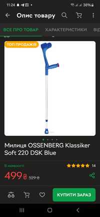 Милиця OSSENBERG Klassiker Soft 220 DSK Blue