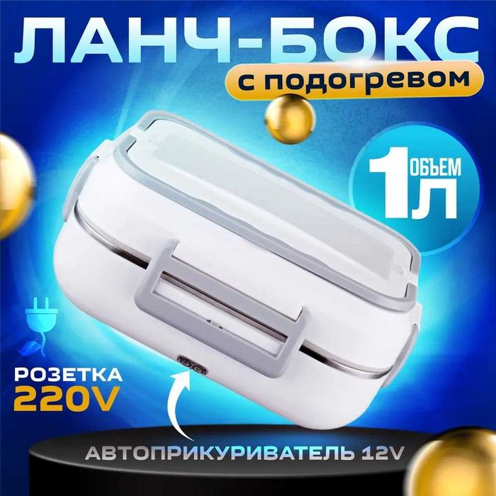 Великий ланч бокс, ланчбокс, Большой Ланч-бокс с подогревом 220V/12V