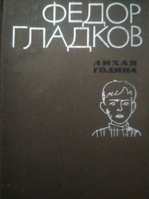 Федор Гладков "Лихая година"