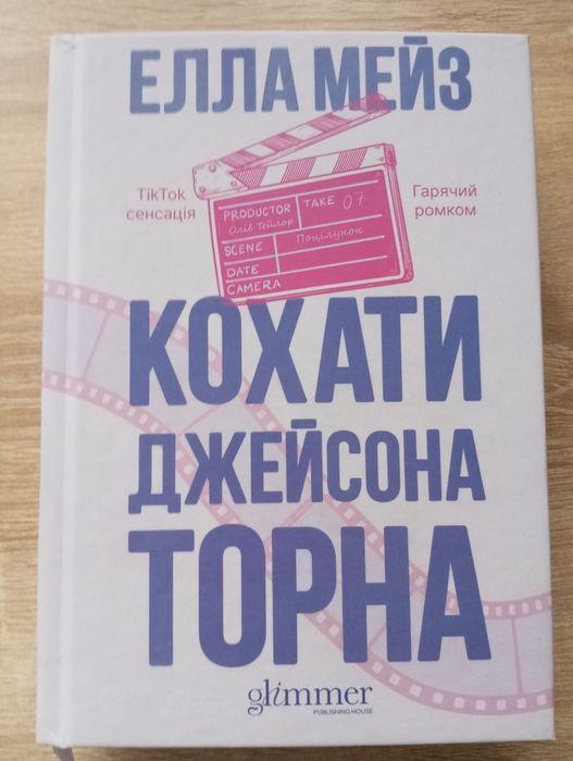 "Кохати Джейсона Торна" Елла Мейз
