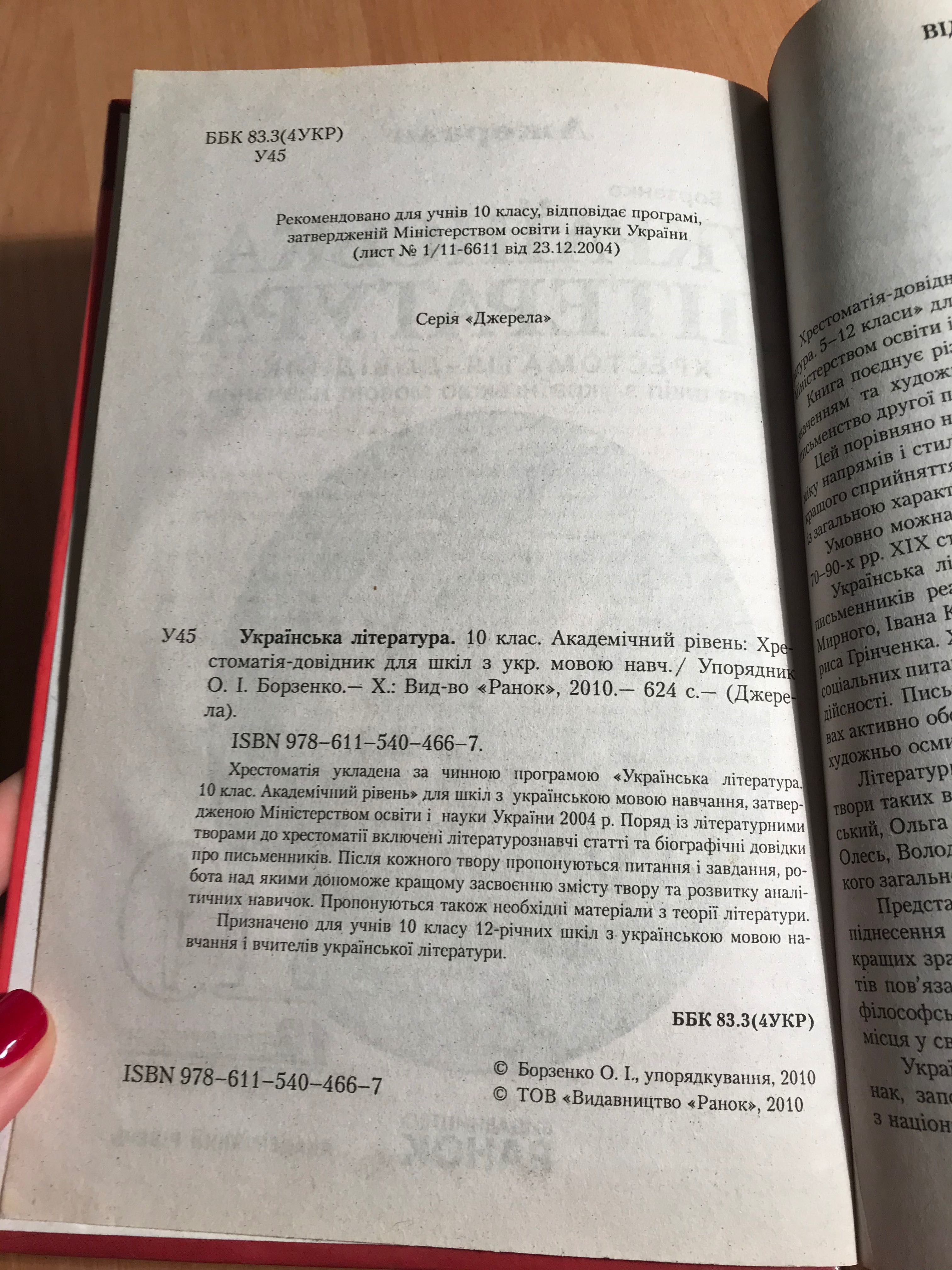 Українська література 10 клас Борзенко О.І.