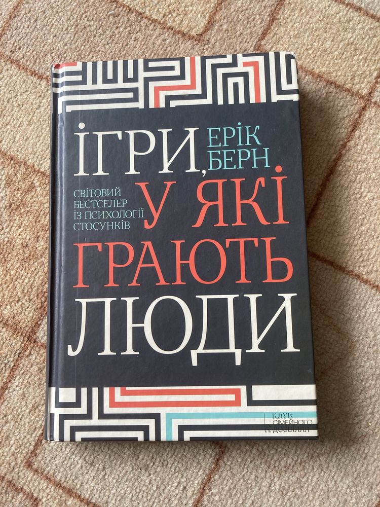 Книга «Ігри у які грають люди» Ерік Берн