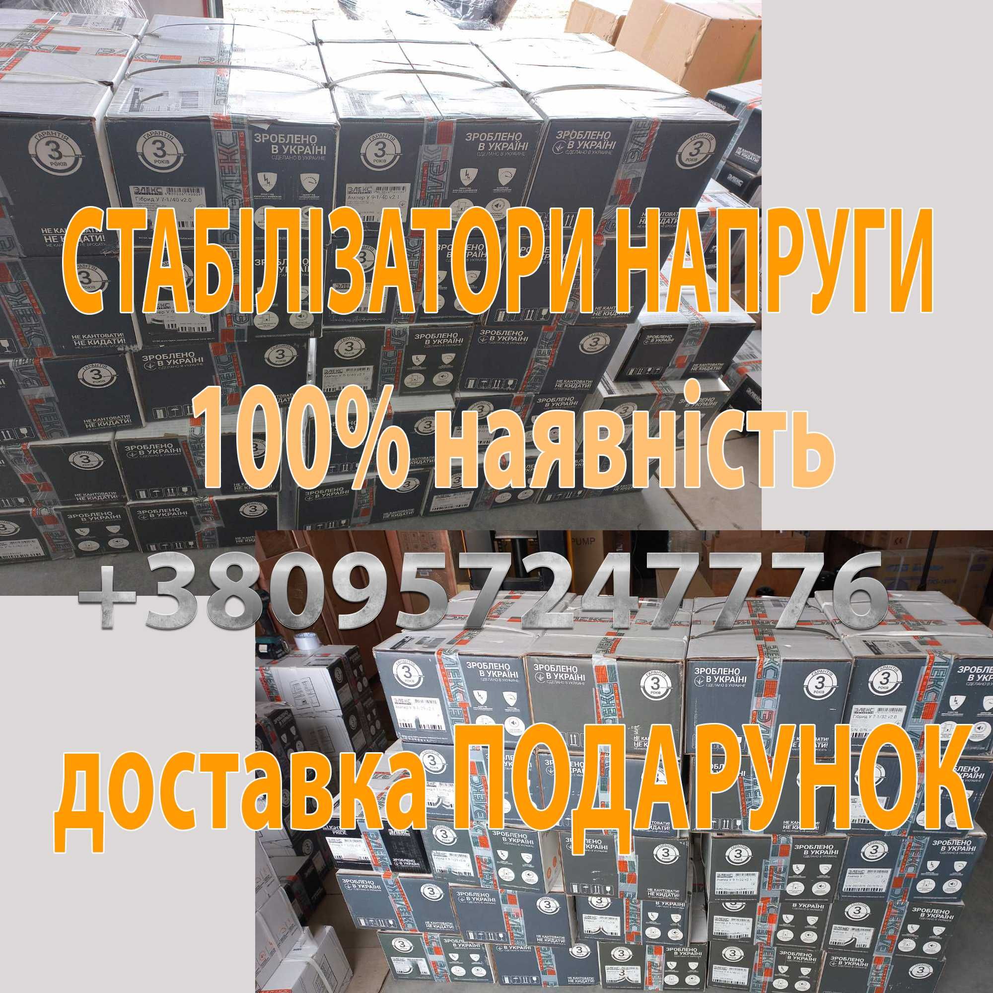 Стабілізатори напруги краща пропозиція, гарантія 3 роки,сервіс Україна