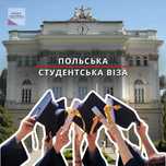 Студентська віза до Польщі