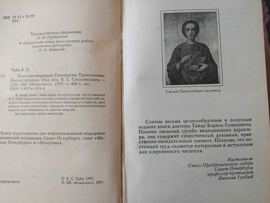 Книга Б.С.Тайц "Гомеопатия. Траволечение. Натуротерапия"