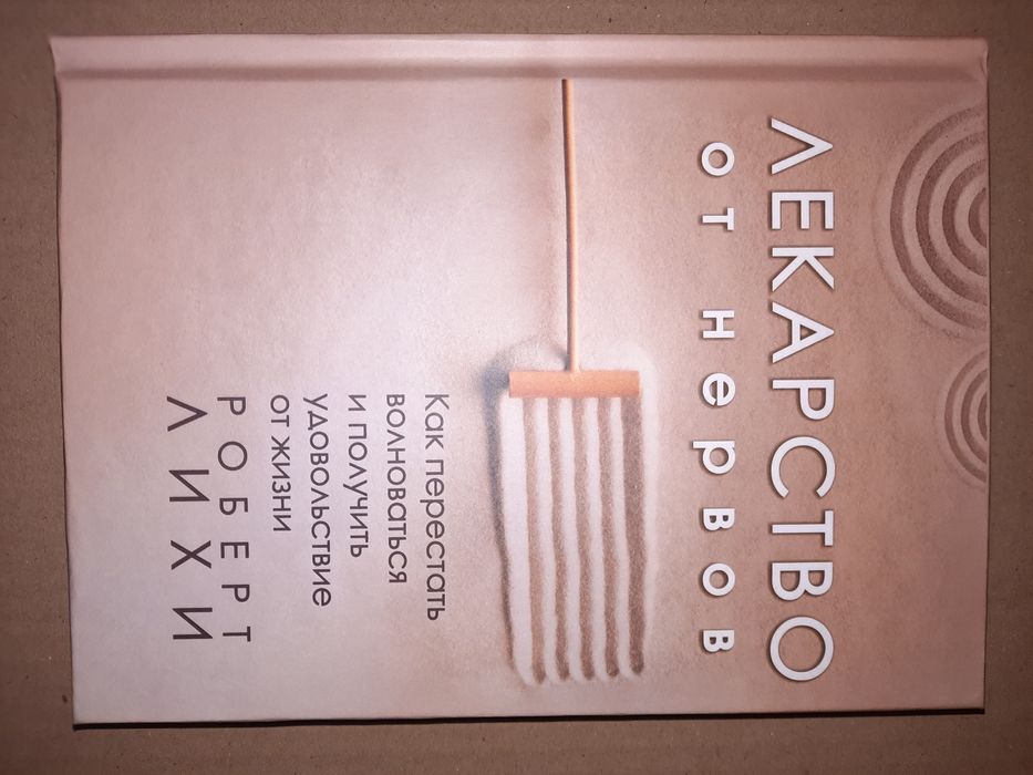 Лекарство от нервов. Роберт Лихи