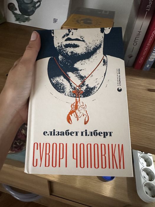 «Суворі чоловіки» Елізабет Ґілберт