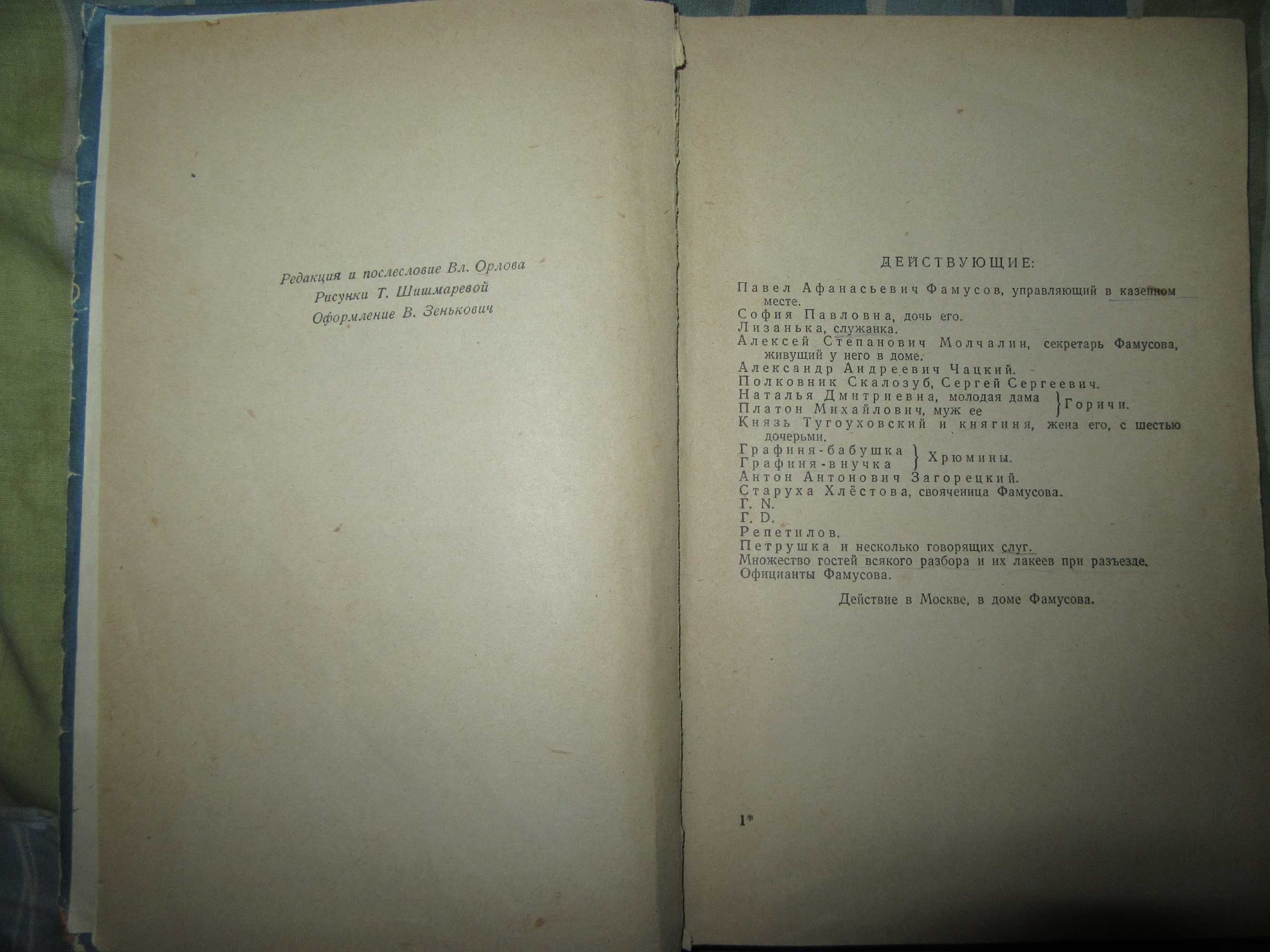 А.С. Грибоедов. Горе от ума. Детгиз, 1957 г.