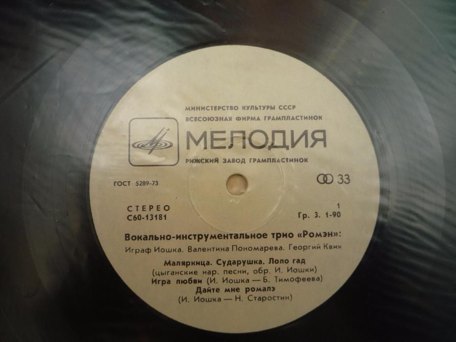 Пластинки - Рафаэль, трио "Ромэн", Анджей и Элиза (Польша)