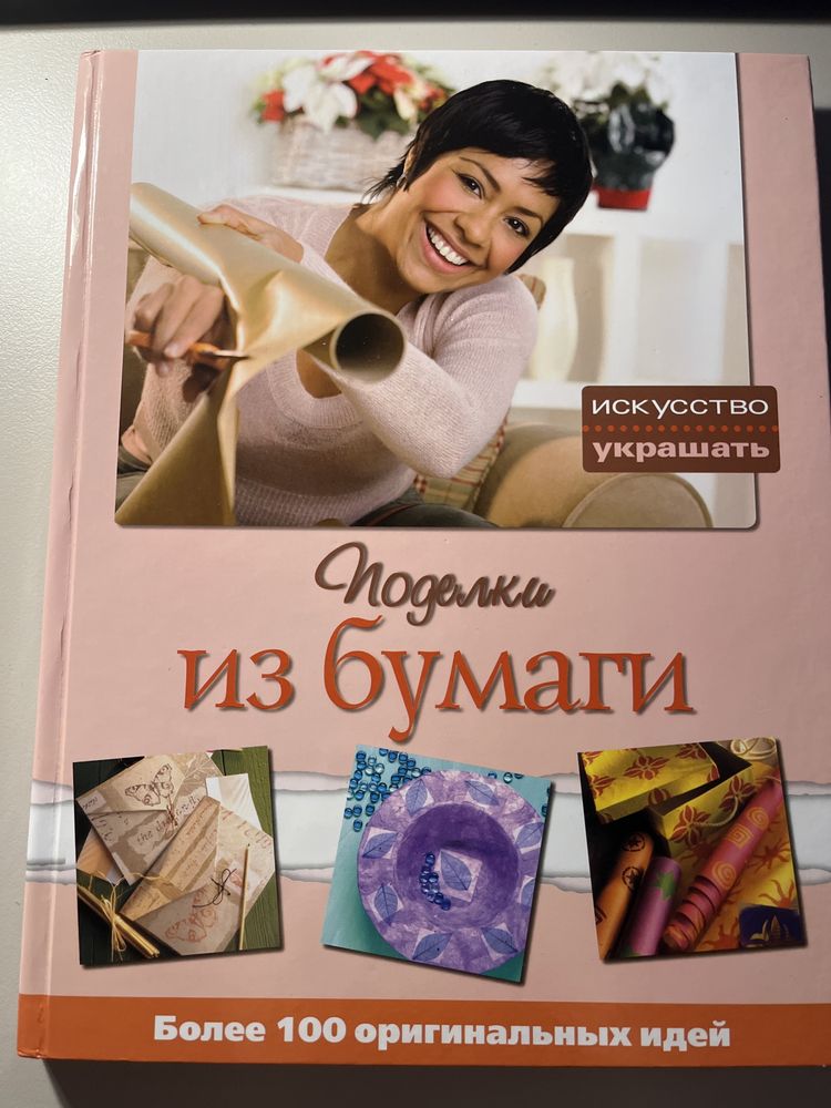 книга з майстер класами «поделки из бумаги»