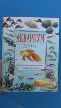 Аквариум для всех, руководство для опытных детей и неопытных родителей