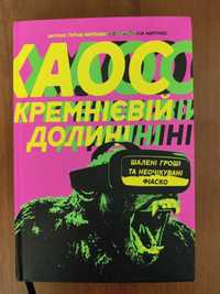 Книга "Хаос у Кремнієвій долині. Шалені гроші та неочікувані фіаско"