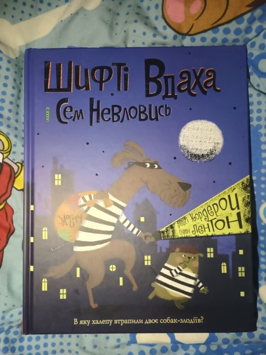 Шифті Вдаха і Сем Невловись