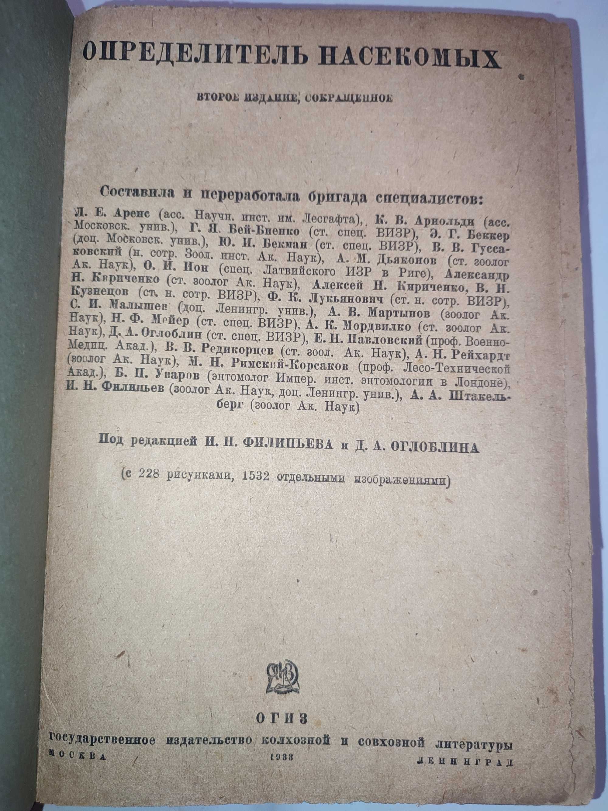 Определитель насекомых Филипьев 1933