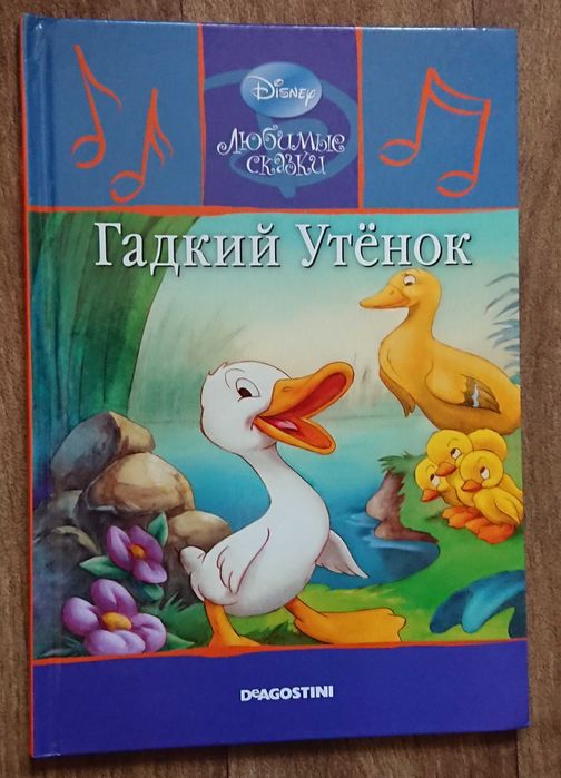 Деагостини. Дисней. Гадкий утёнок. Любимые сказки.