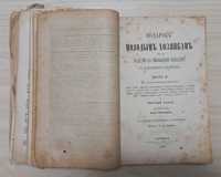 Молоховец Е. Подарок молодым хозяйкам. - 2 части. 1883 г.