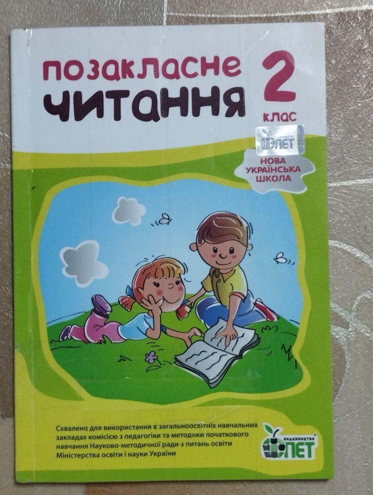 Книга.Позакласне читання 2 клас НУШ