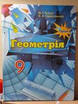 Підручник геометрія 9 кл
