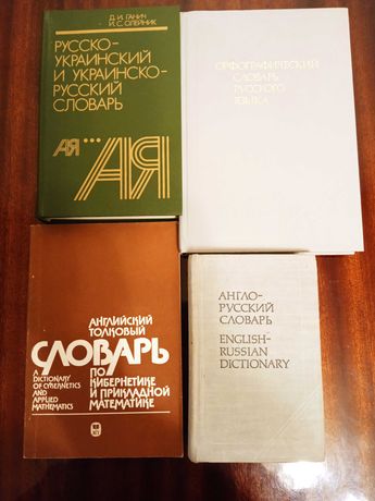 Словарь англо-русс, русско-украинский и укр. русс, орфографический рус