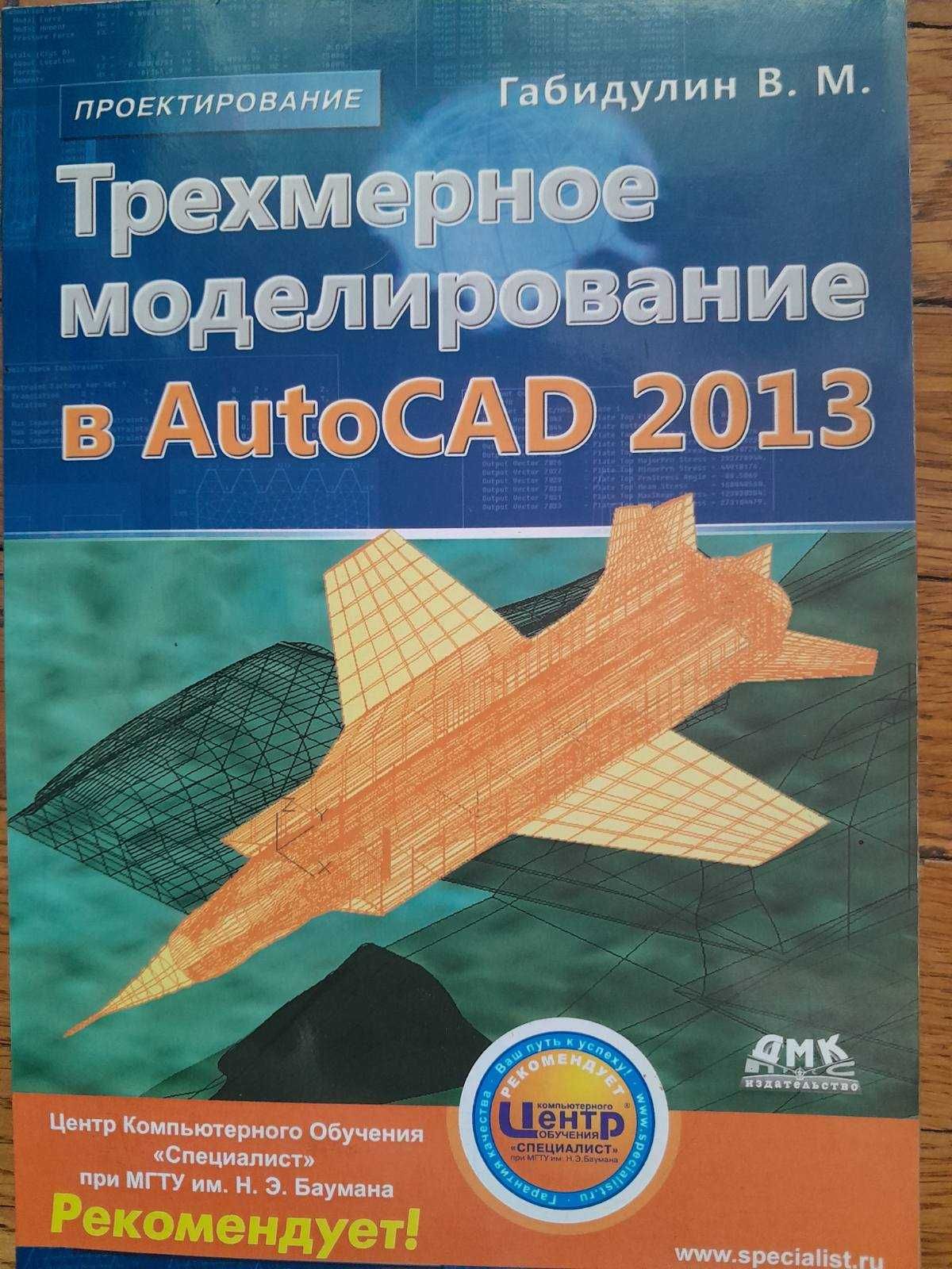 Габидулин В.М. Трехмерное моделирование в Autocad-2013