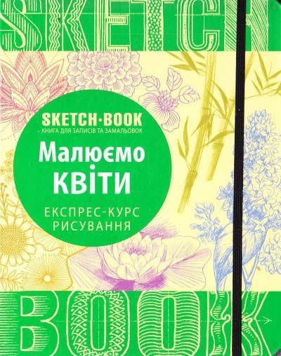 Продам Скетчбук Малюємо квіти