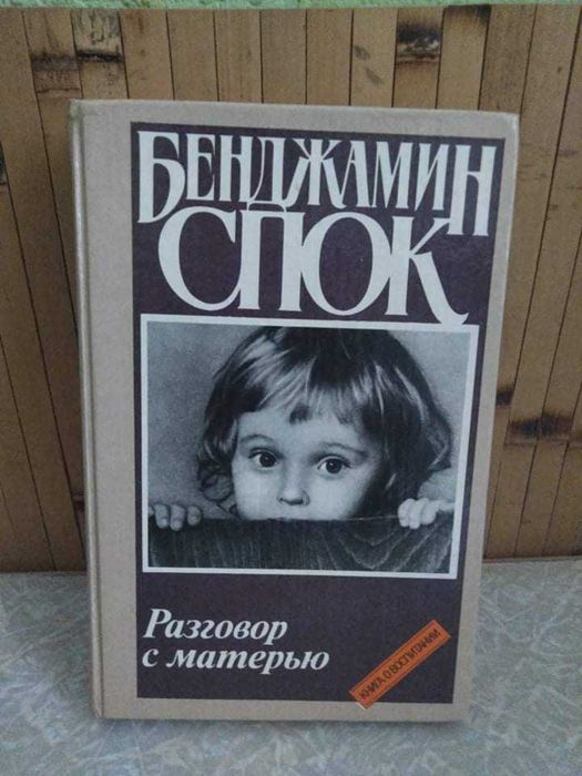 Продам Книгу Разговор с матерью Книга о воспитании ребенка
