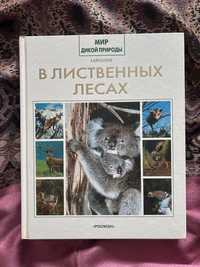 Мир дикой природы В лиственных лесах энциклопедия животные росмэн