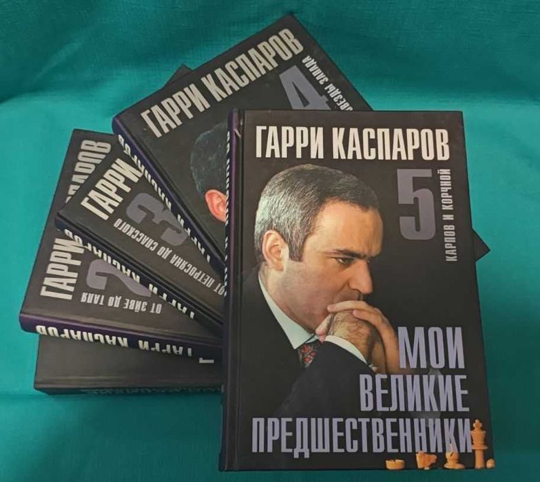 Шахматы. Книги великого шахматиста Гарри Каспарова от 150 грн