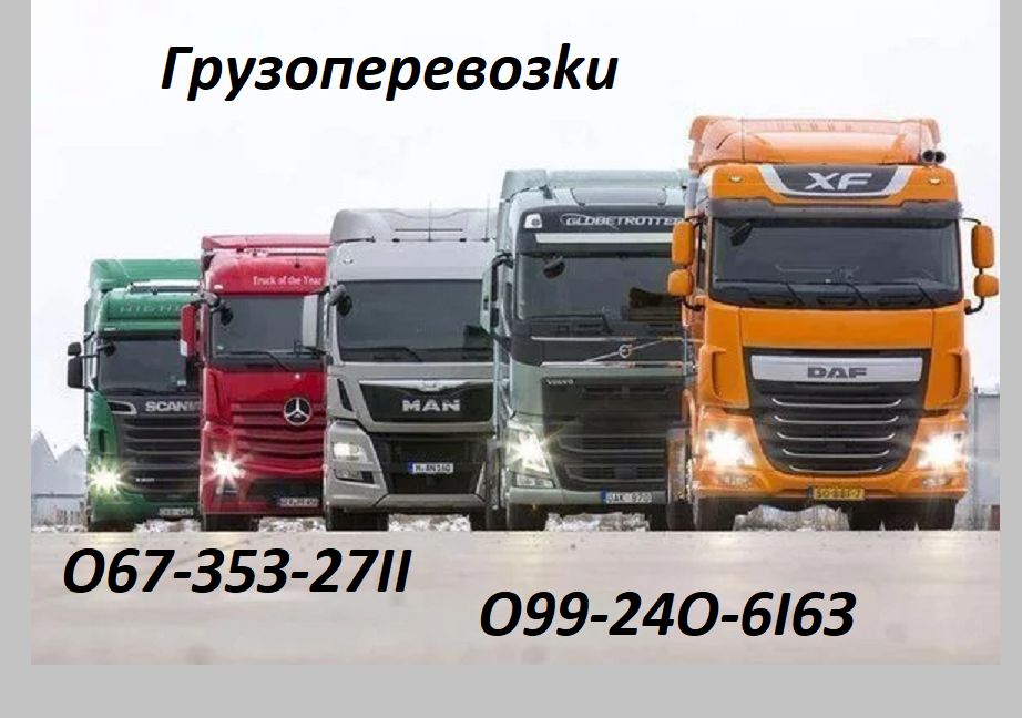 Вантажні перевезення/Попутні грузоперевозки 1-5-22 тонни.