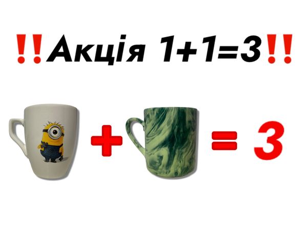 АКЦІЯ ЧАШКИ 1+1=3  (великий вибір)