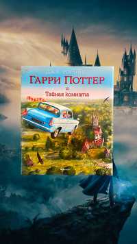 Гарри Поттер и Тайная комната. Иллюстрированное издание