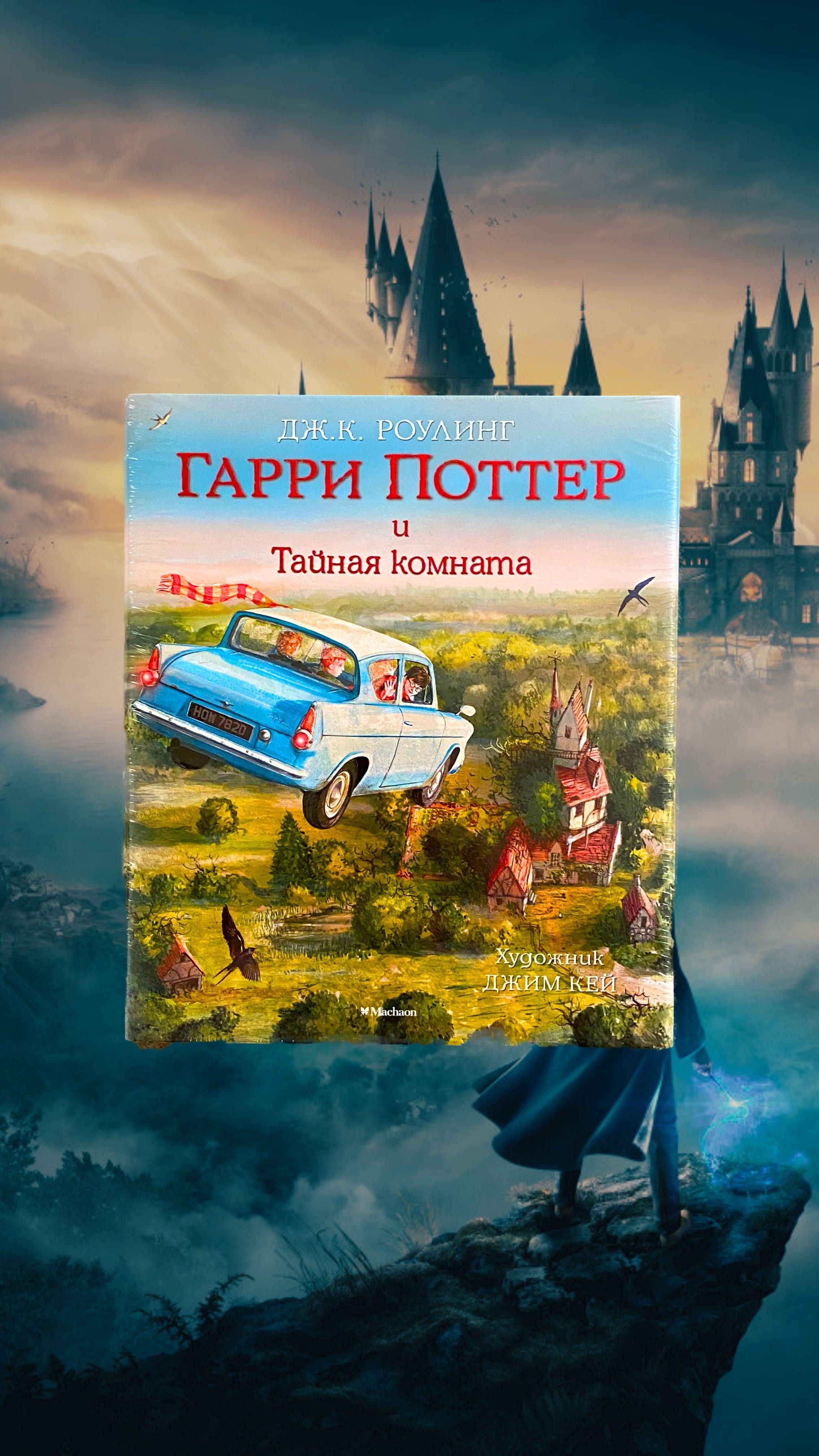 Гарри Поттер и Тайная комната. Иллюстрированное издание