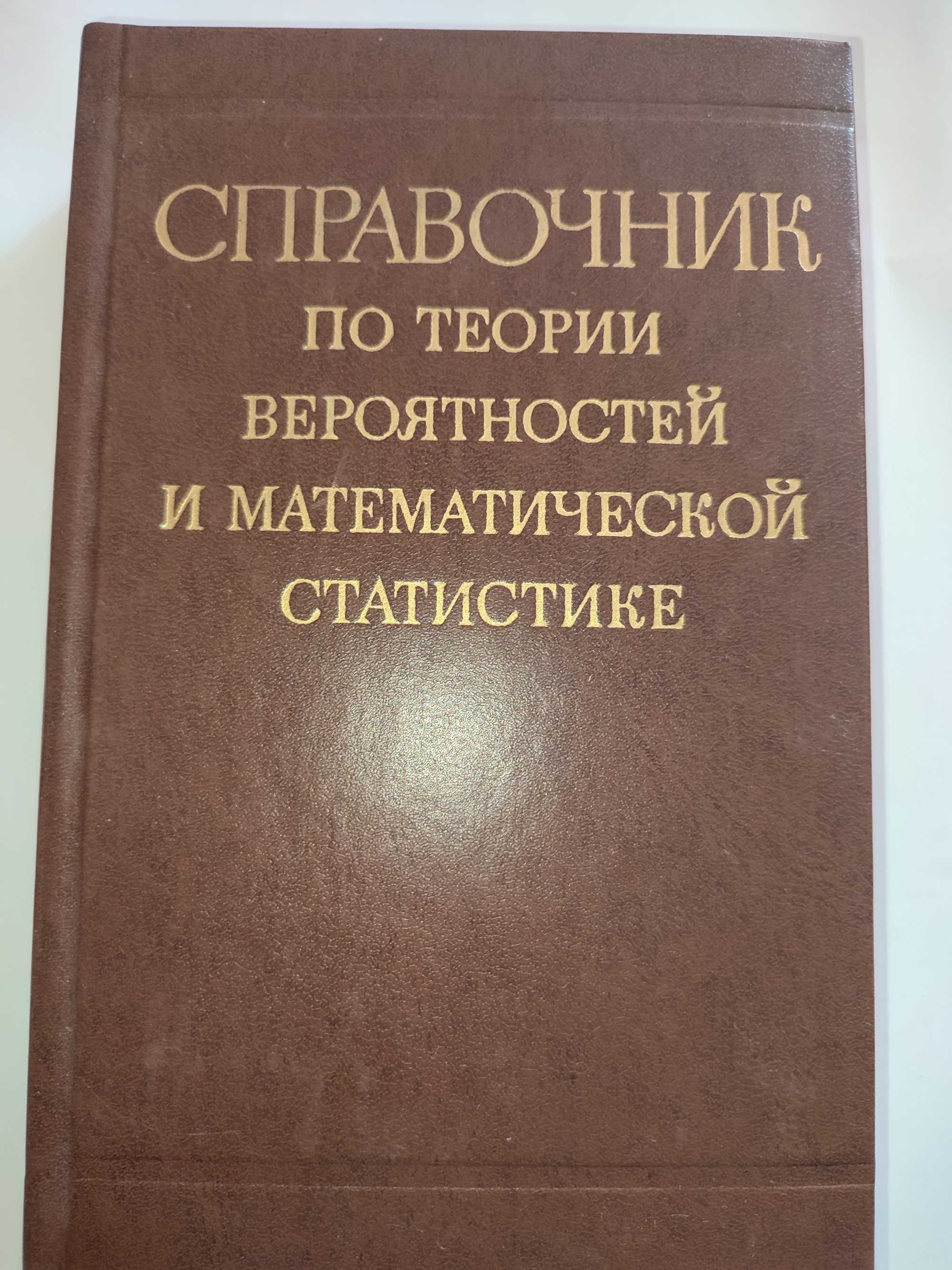 Справочник по теории вероятностей и математической статистике Королюк