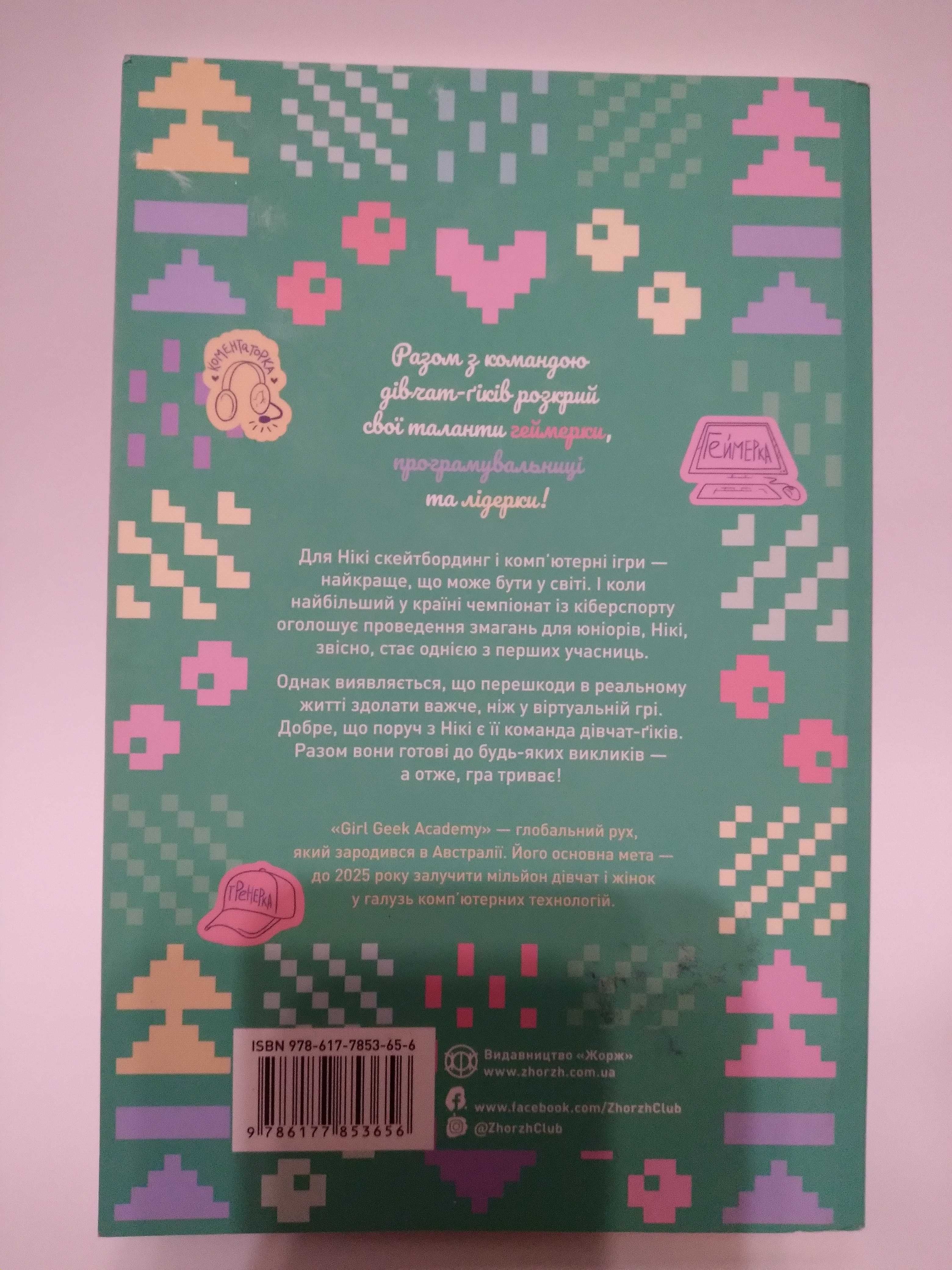 Комплект з двох книг: Дівчата Гіки Хакатон та Дівчата Гіки Гра Триває!