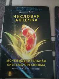 Книги  Данилова Т.М.  Сердце, Мочеполовая, Числовая аптечка