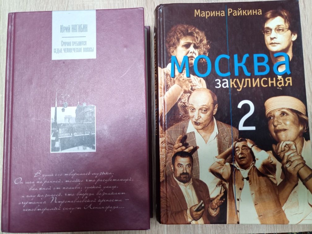 Ю.Нагибин.Срочно требуются седые.. .Марина Райкина Москва закулисная-2