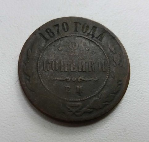 2 копейки 1870 год