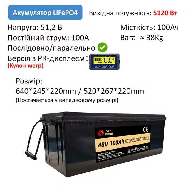 Зовнішня батарея для ДБЖ/інвертора Lifepo4 SJY 48V 100ah LCD