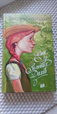 Енн із зелених дахів. Люсі-Мод Монтгомері