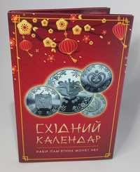 Альбом для монет 5 гривень серії Східний Календар