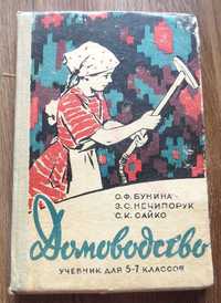 Домоводство - учебник для 5—7 классов. Бунина, Нечипорук, Сайко. 1961