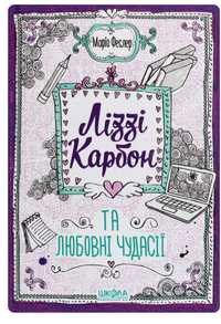 Книга «Ліззі Карбон та Любовні чудасії»