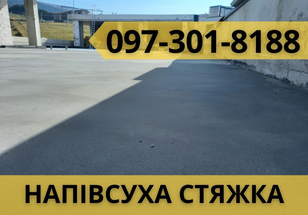 БЕЗ ПОСЕРЕДНИКІВ‼️Суха/Напівсуха Стяжка!Стяжка Підлоги! Машинна Стяжка