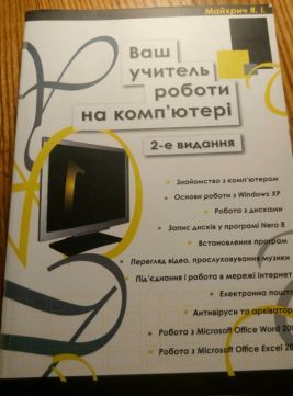 Книжка "Ваш учитель роботи на комп'ютері"