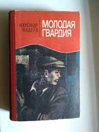 А.Фадеев"Молодая гвардия"