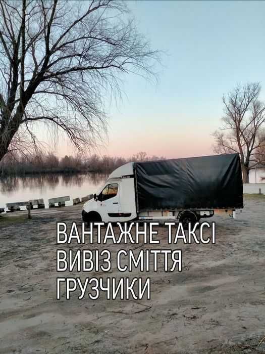 Вантажне таксі Вивіз будівельного сміття оренда спецтехніки прокат