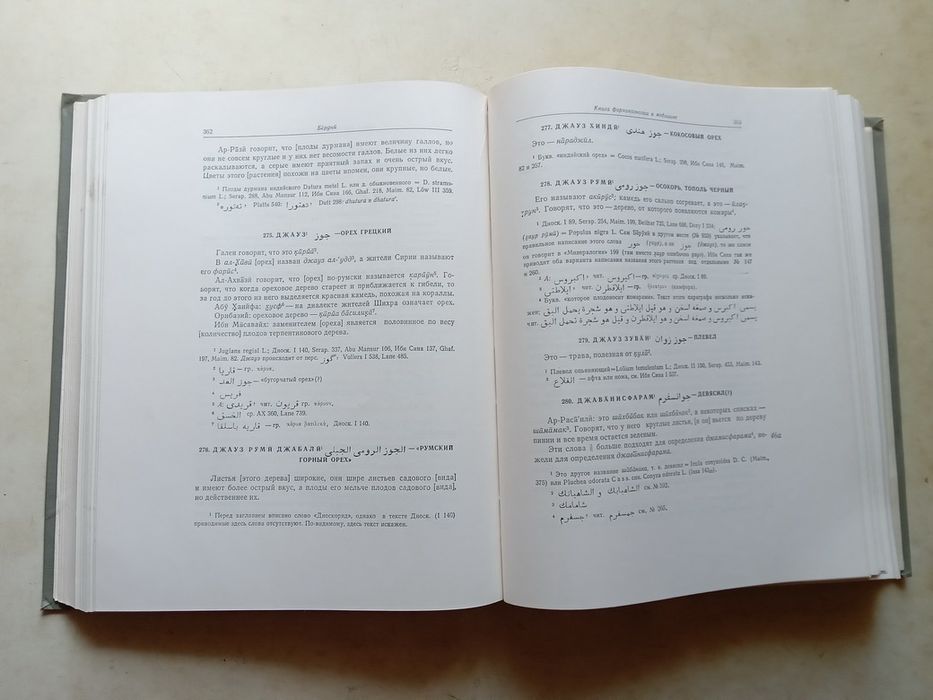 Беруни. Избранные произведения. Т. 4. Фармакогнозия